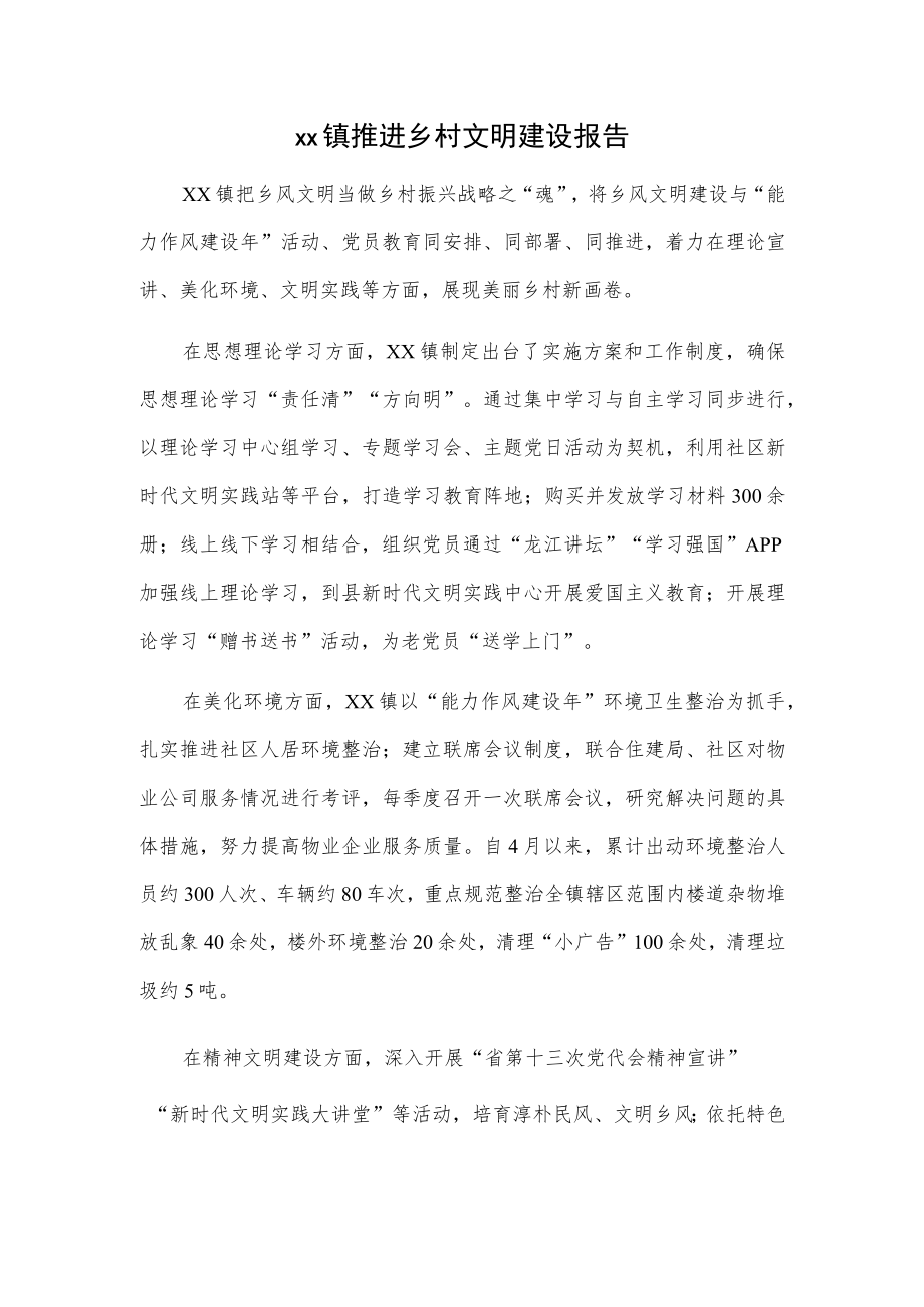 xx镇推进乡村文明建设报告.docx_第1页