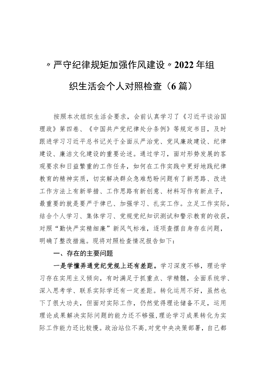 “严守纪律规矩 加强作风建设”2022组织生活会个人对照检查（6篇）.docx_第1页