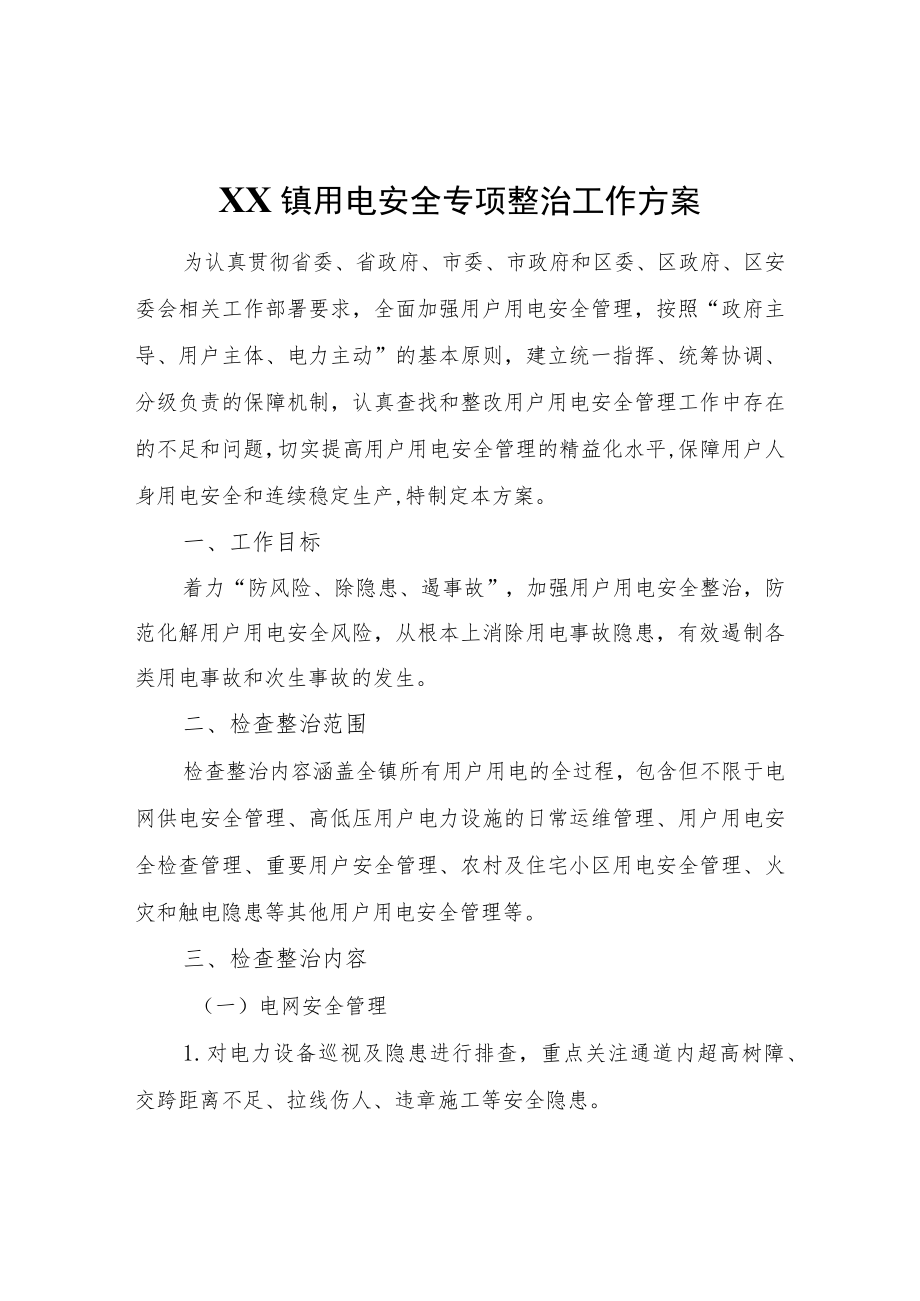 XX镇用电安全专项整治工作方案.docx_第1页