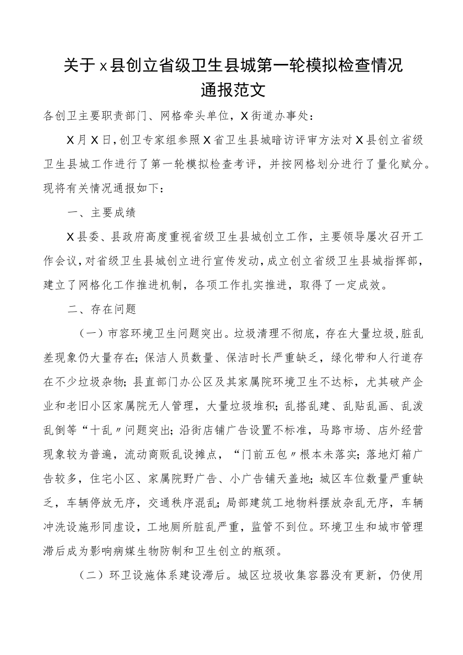 x县创建省级卫生县城第一轮模拟检查情况通报范文.docx_第1页