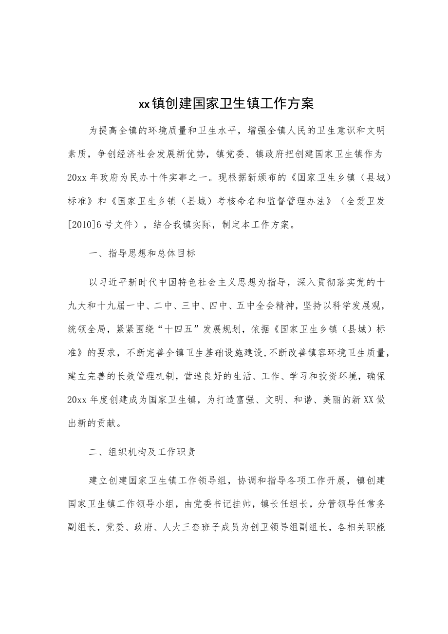 xx镇创建国家卫生镇工作方案.docx_第1页