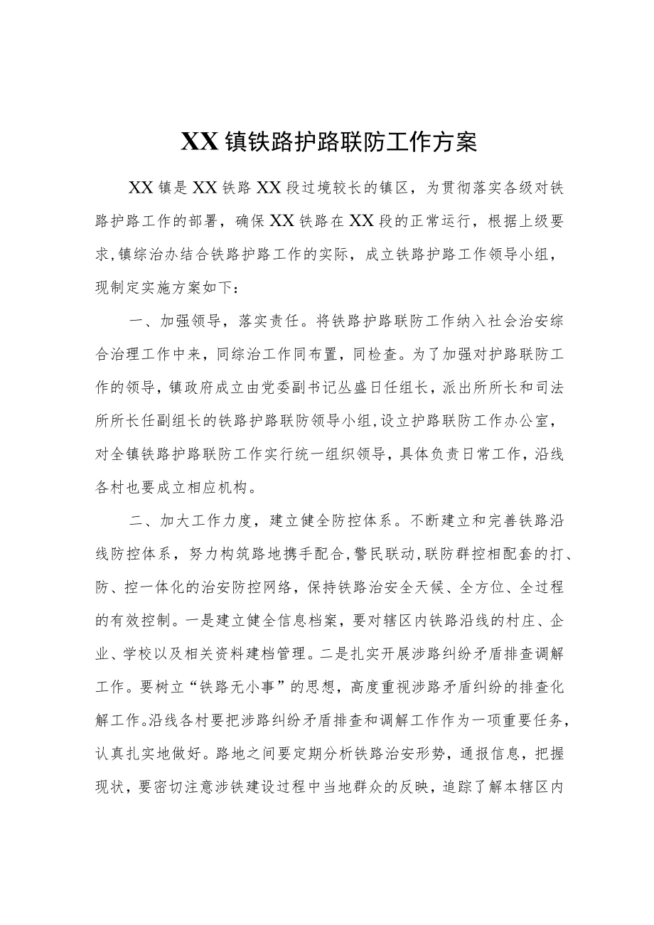 XX镇铁路护路联防工作方案.docx_第1页