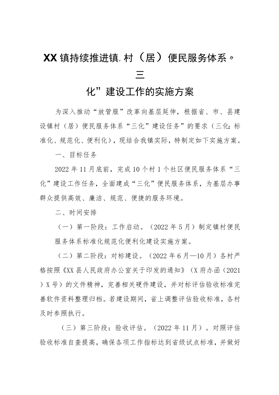 XX镇持续推进镇、村（居）便民服务体系“三化”建设工作的实施方案.docx_第1页