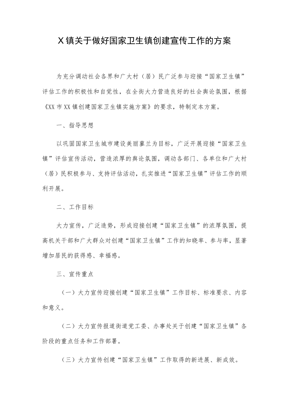 X镇关于做好国家卫生镇创建宣传工作的方案.docx_第1页