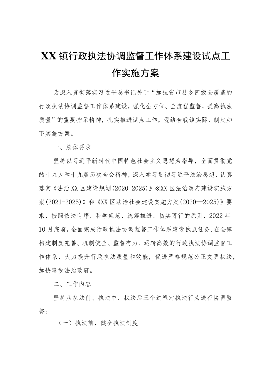 XX镇行政执法协调监督工作体系建设试点工作实施方案.docx_第1页