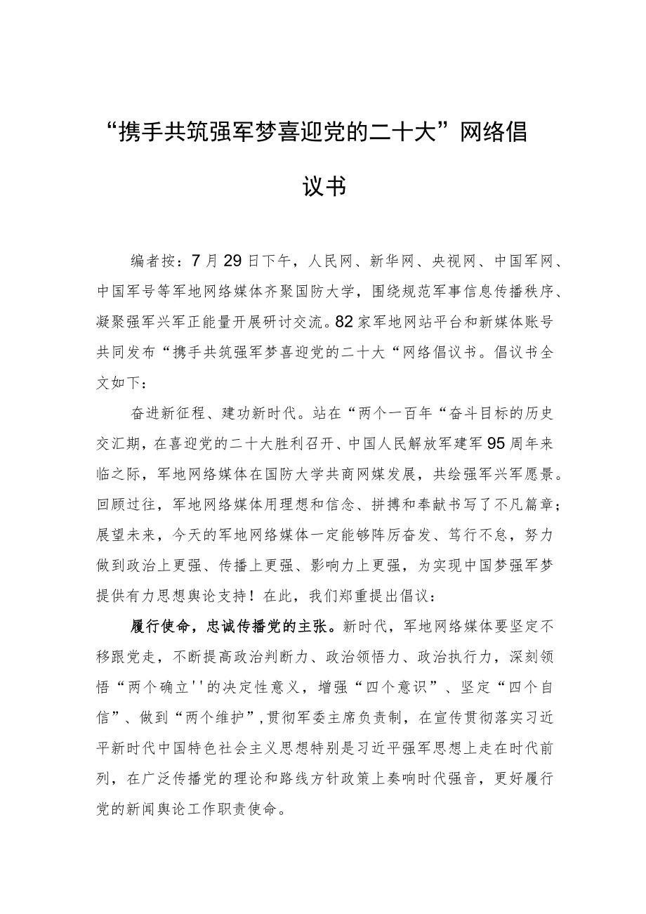 “携手共筑强军梦+喜迎党的二十大”网络倡议书.docx_第1页