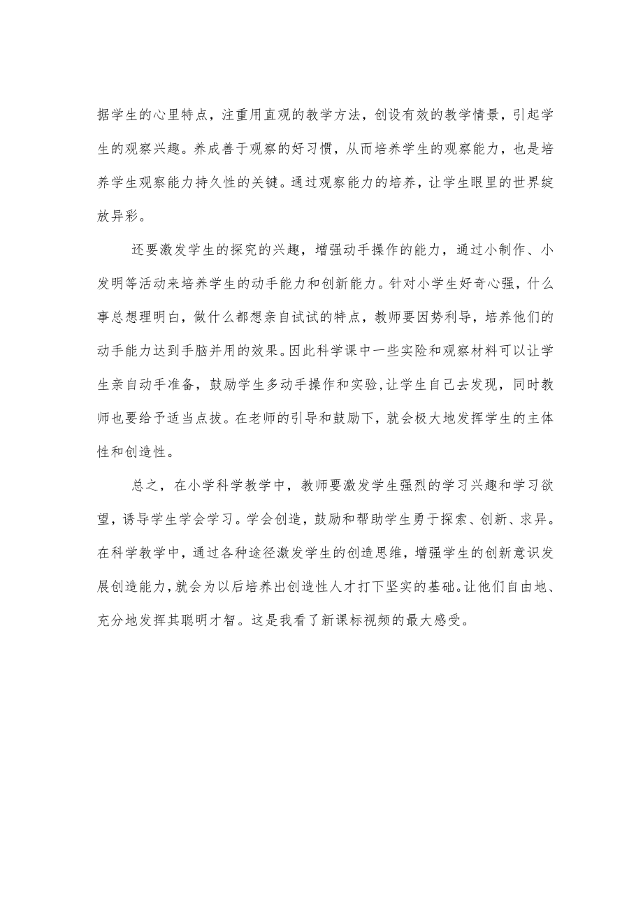 《2022小学科学新课标》学习心得体会.docx_第2页