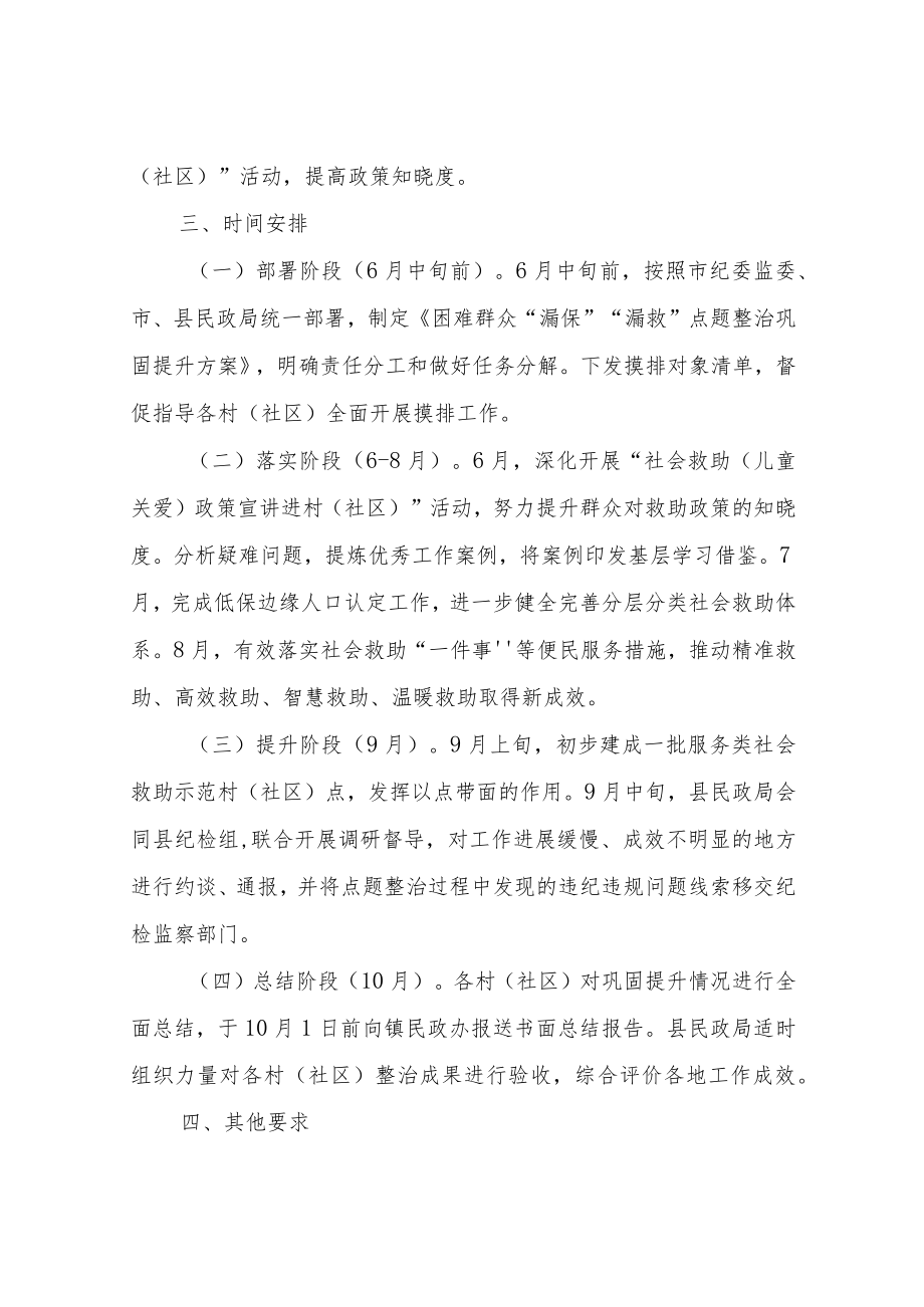 XX镇困难群众“漏保”“漏救”点题整治主动摸排工作方案.docx_第3页