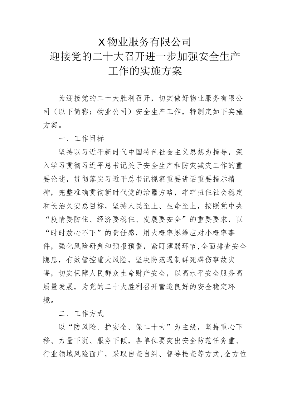 X公司迎接党的二十大召开 进一步加强安全生产工作的实施方案.docx_第1页