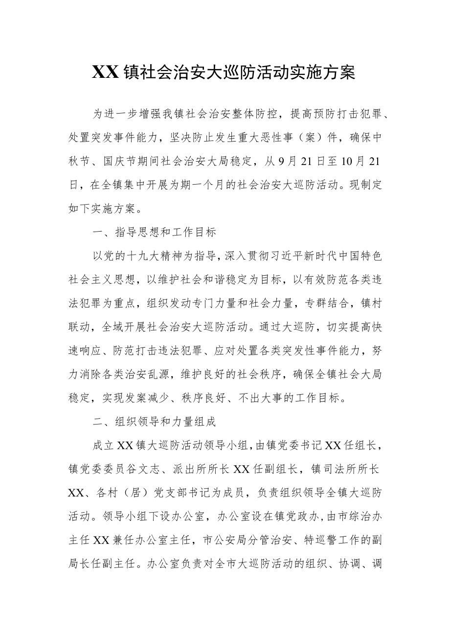 XX镇社会治安大巡防活动实施方案.docx_第1页