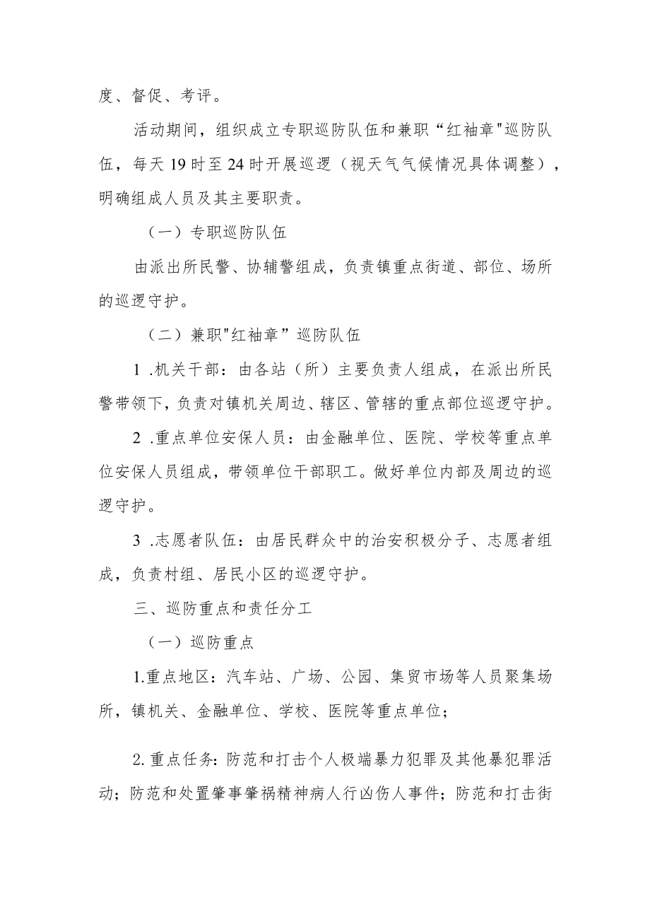 XX镇社会治安大巡防活动实施方案.docx_第2页