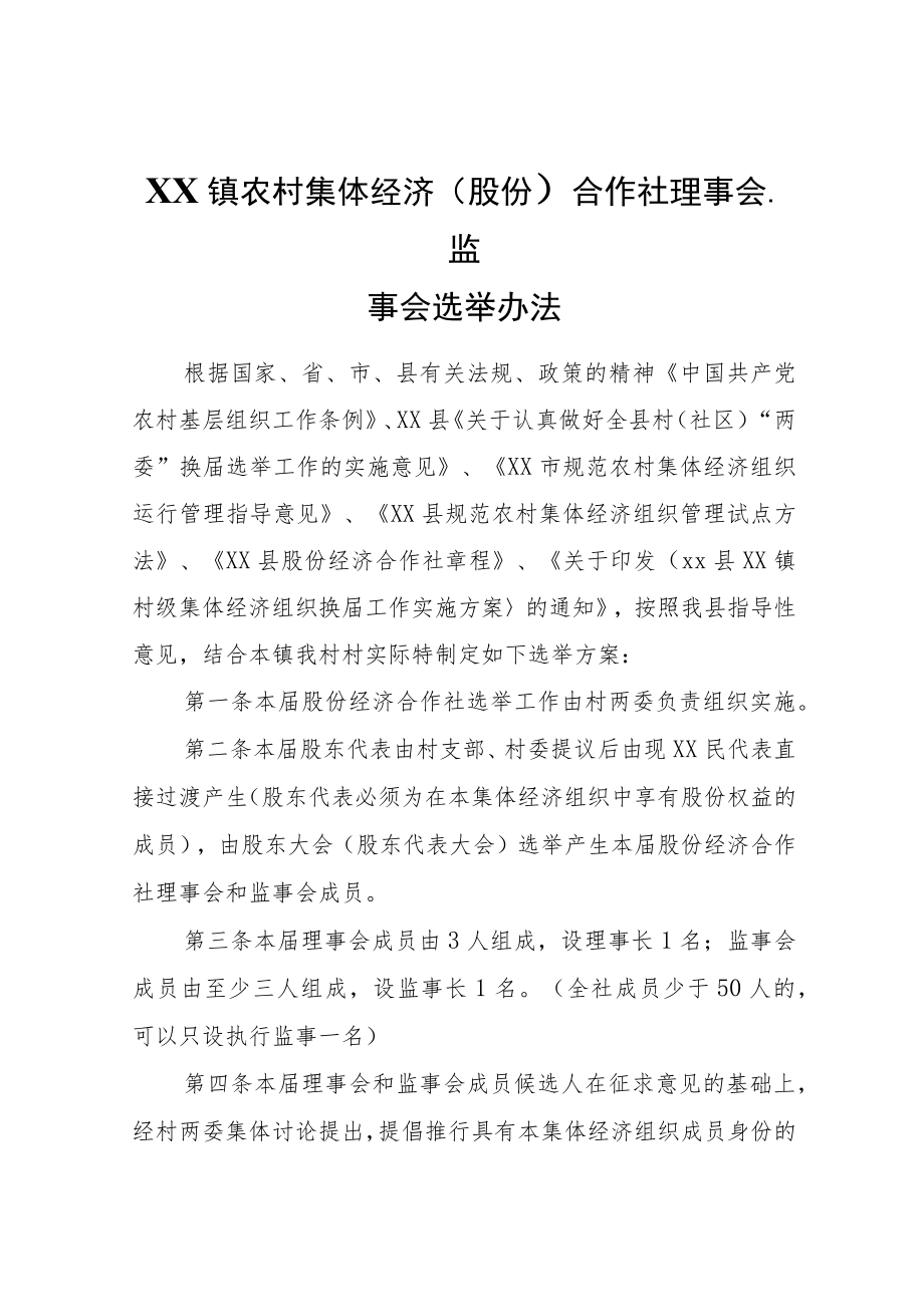 XX镇农村集体经济(股份）合作社理事会、监事会选举办法.docx_第1页