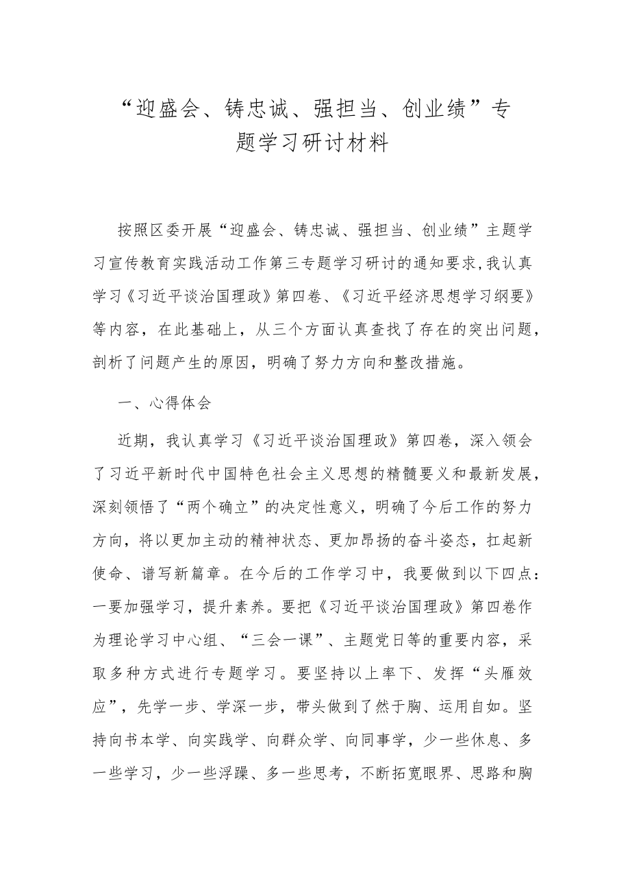 “迎盛会、铸忠诚、强担当、创业绩”专题学习研讨材料.docx_第1页