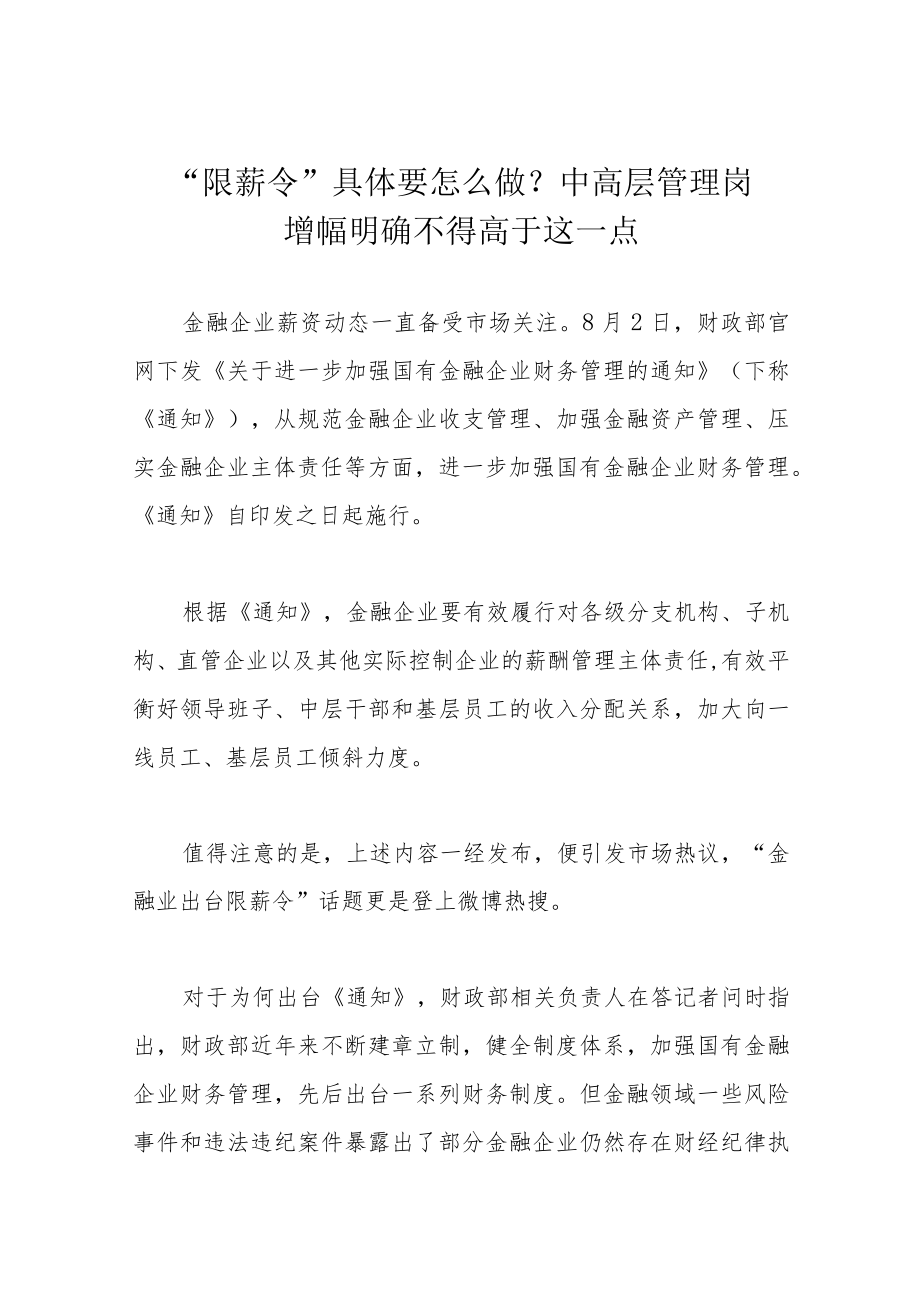 “限薪令”具体要怎么做？中高层管理岗增幅明确不得高于这一点.docx_第1页