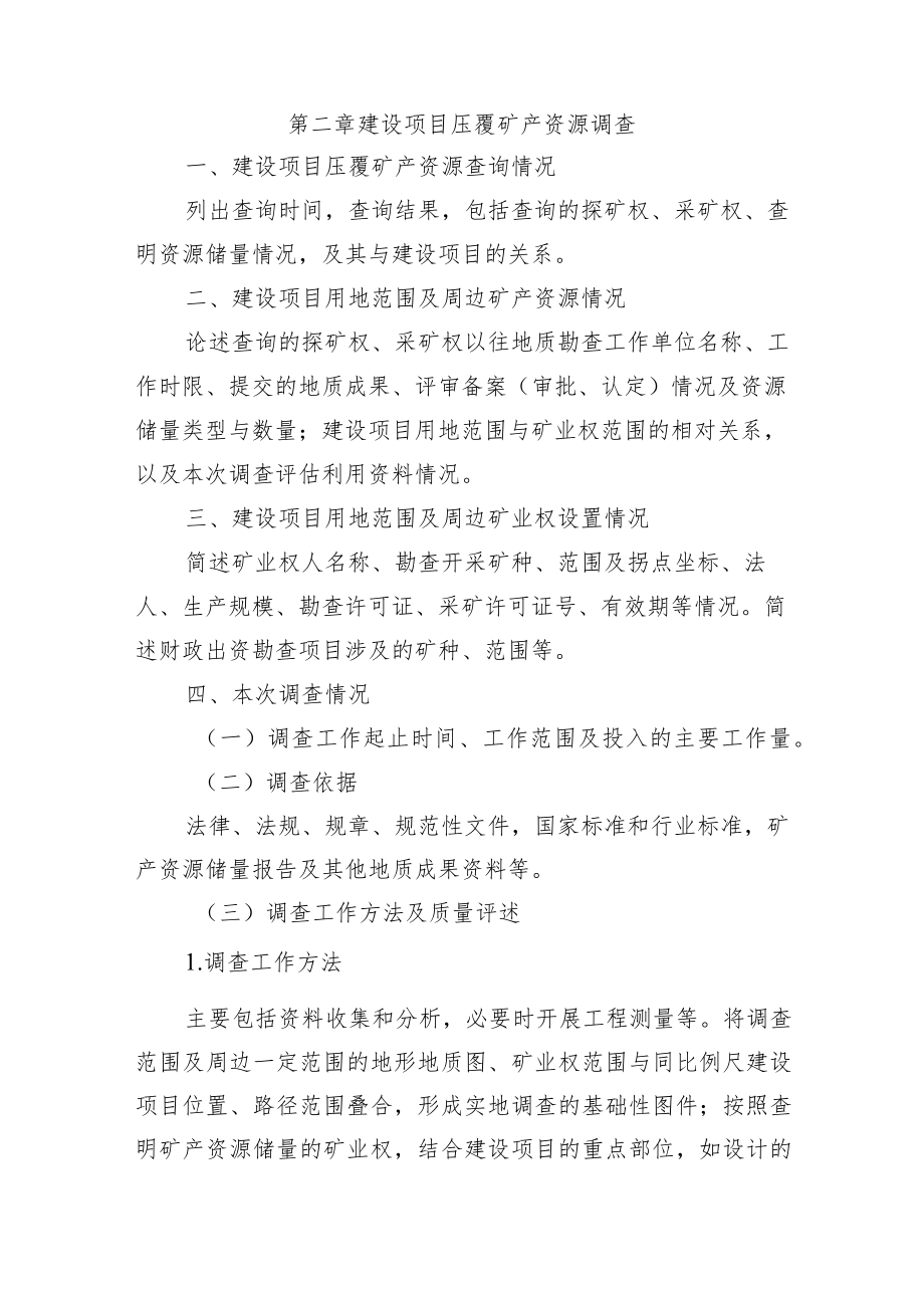 《XX项目压覆矿产资源调查报告》（编写提纲）.docx_第2页