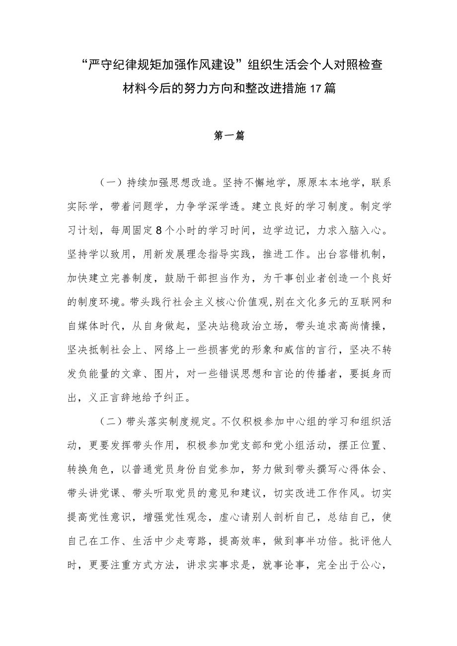 “严守纪律规矩 加强作风建设”组织生活会个人对照检查材料今后的努力方向和整改进措施17篇.docx_第1页