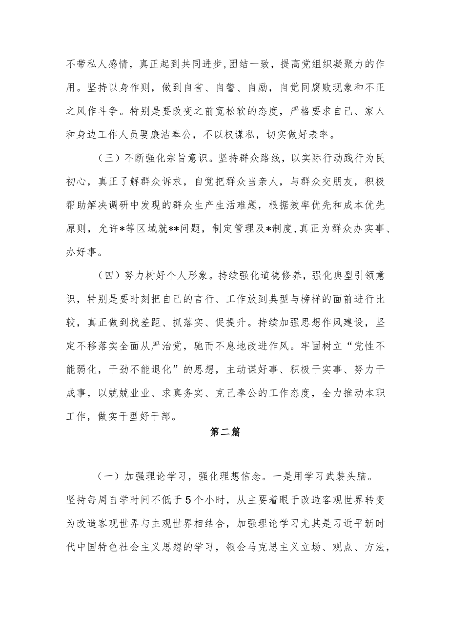 “严守纪律规矩 加强作风建设”组织生活会个人对照检查材料今后的努力方向和整改进措施17篇.docx_第2页