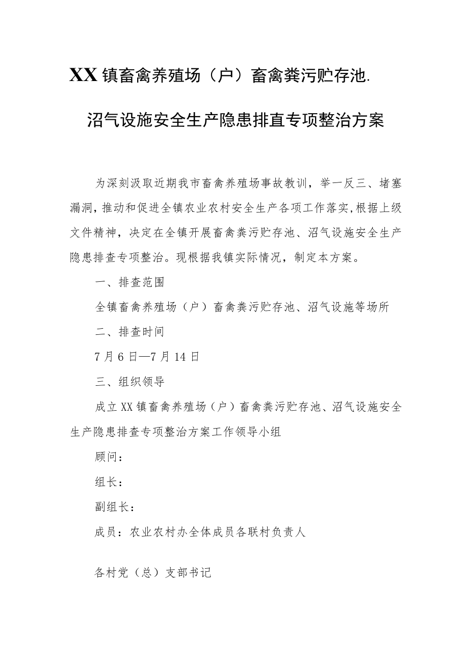 XX镇畜禽养殖场（户）畜禽粪污贮存池、沼气设施安全生产隐患排查专项整治方案.docx_第1页