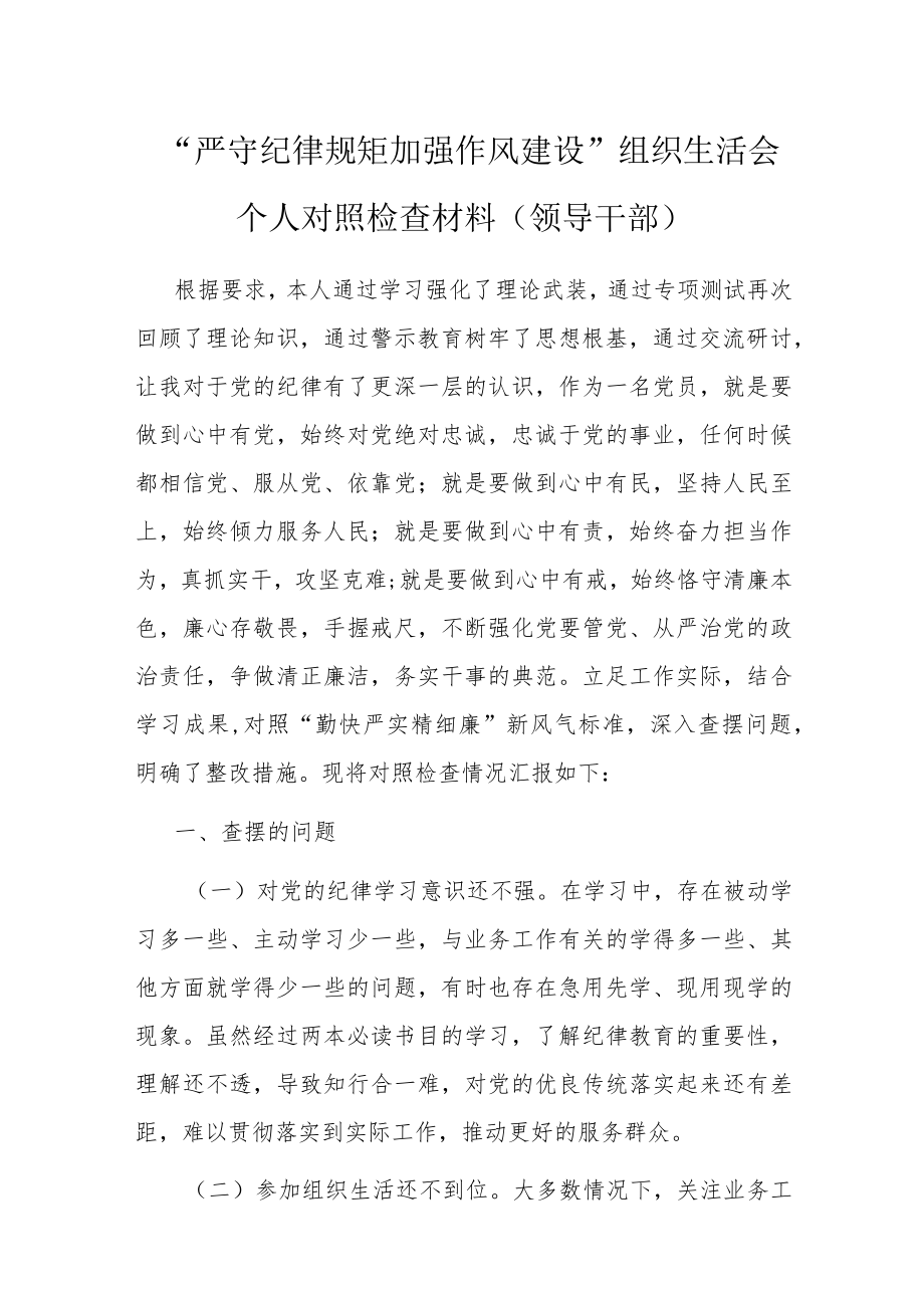 “严守纪律规矩 加强作风建设”组织生活会个人对照检查材料（领导干部）.docx_第1页