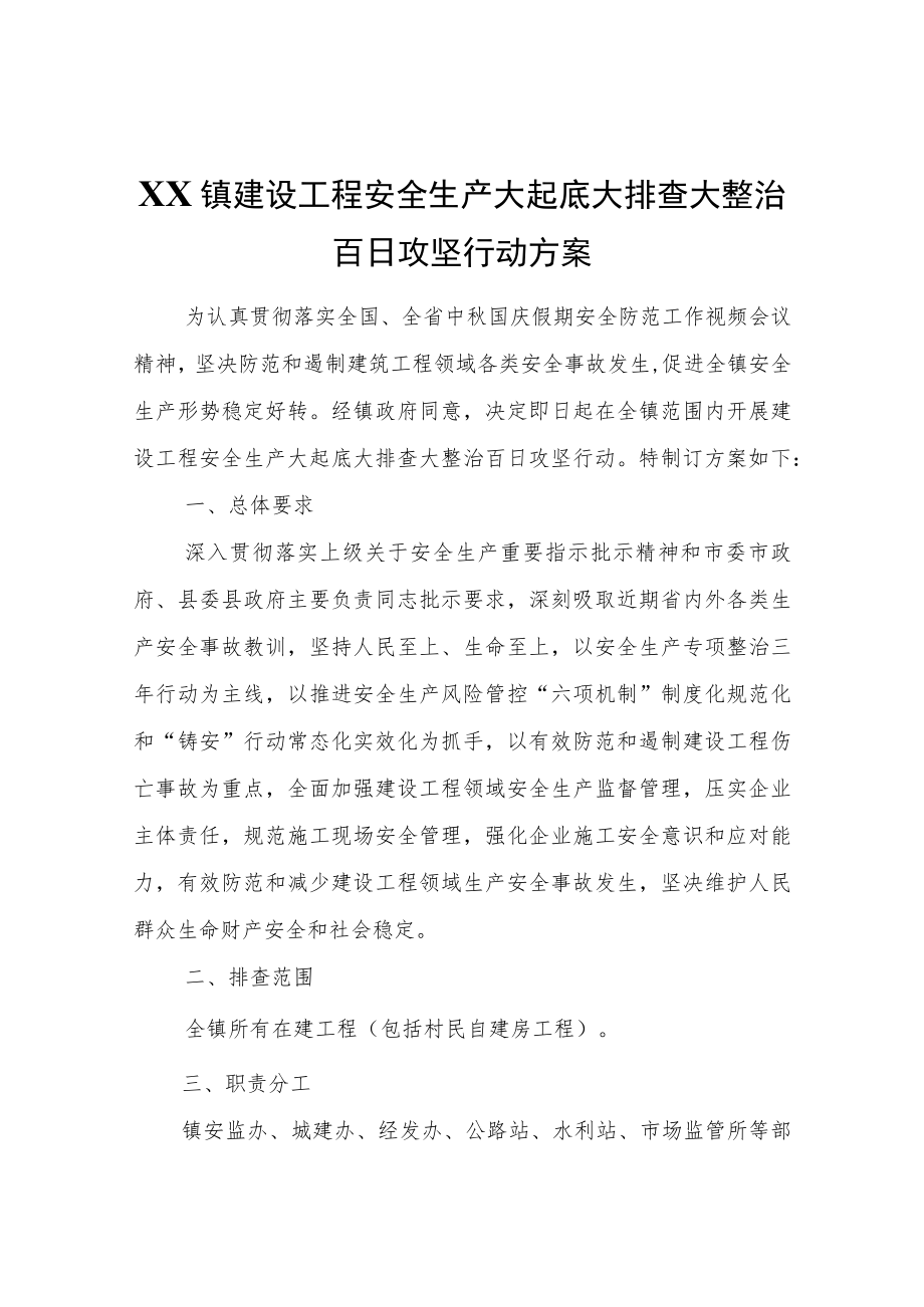 XX镇建设工程安全生产大起底大排查大整治百日攻坚行动方案.docx_第1页