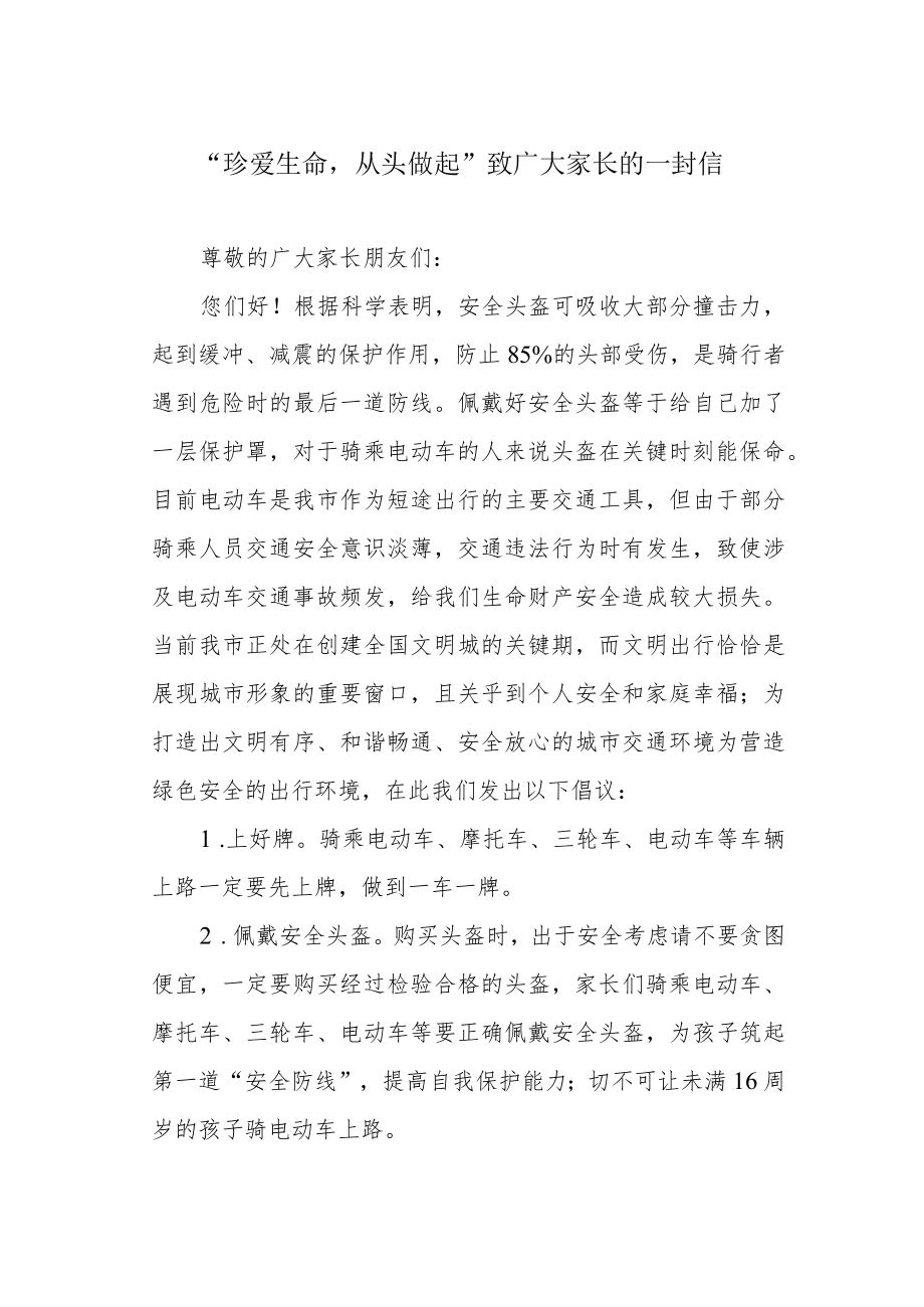 “珍爱生命从头做起”致广大家长的一封信.docx_第1页