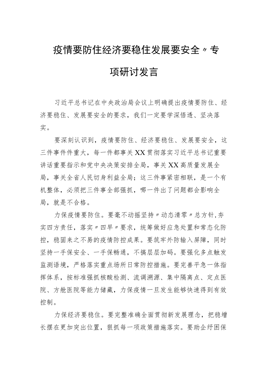 “疫情要防住 经济要稳住 发展要安全”专题研讨发言（6篇）.docx_第3页