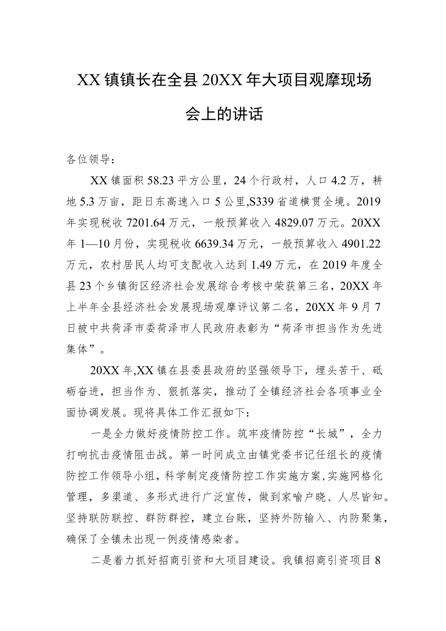 XX镇镇长在全县20XX大项目观摩现场会上的讲话.docx_第1页