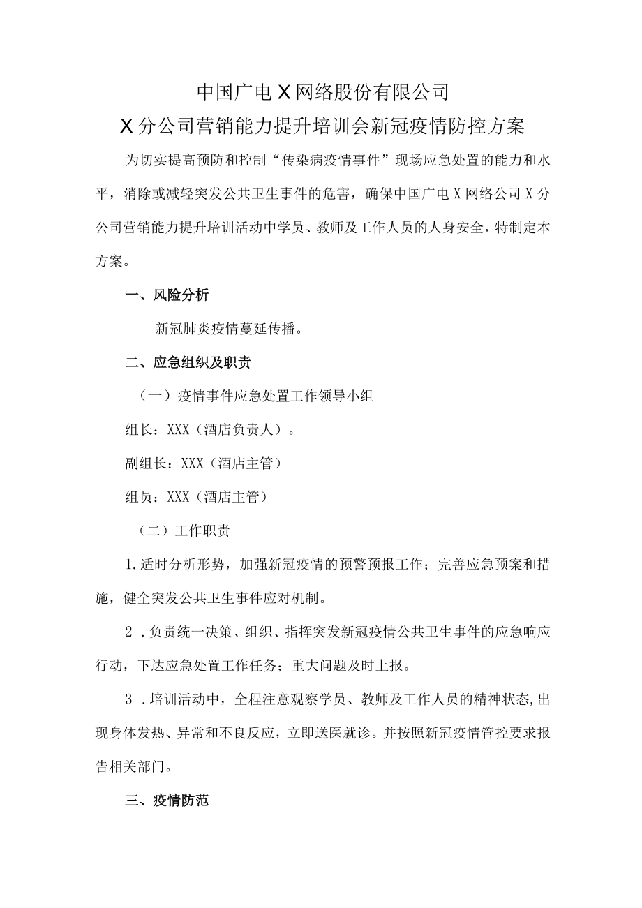 X公司营销培训会疫情防控方案.docx_第1页