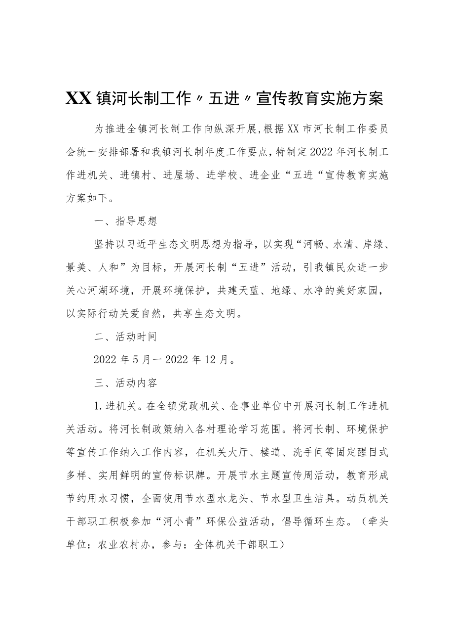 XX镇河长制工作“五进”宣传教育实施方案.docx_第1页