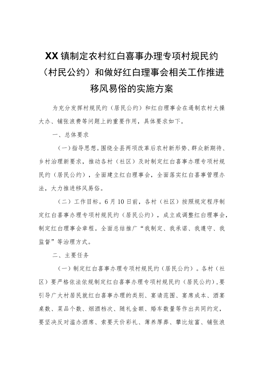 XX镇制定农村红白喜事办理专项村规民约（村民公约）和做好红白理事会相关工作推进移风易俗的实施方案.docx_第1页