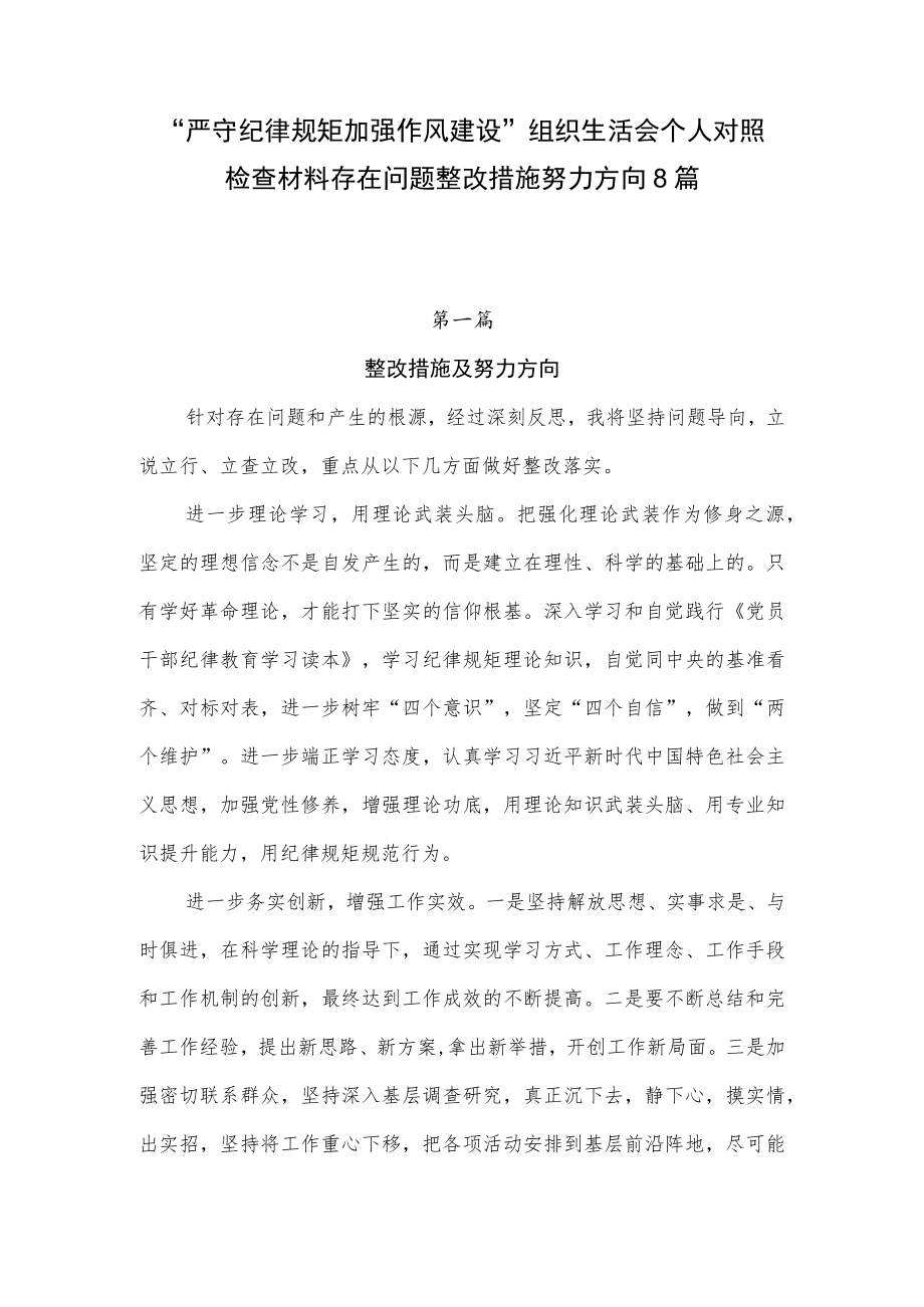 “严守纪律规矩加强作风建设”组织生活会个人存在问题整改措施努力方向8篇.docx_第1页