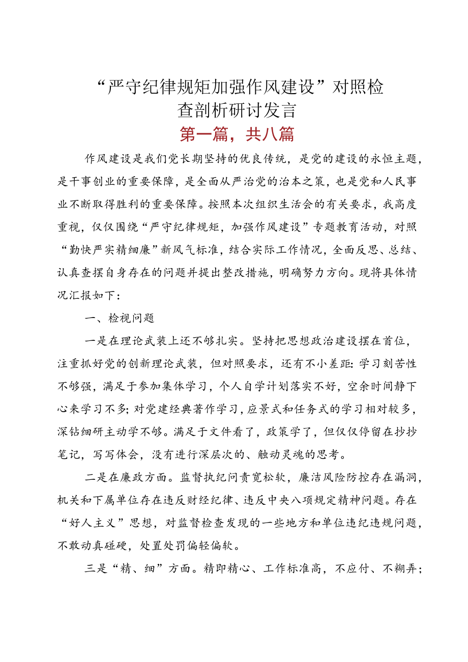 “严守纪律规矩 加强作风建设”对照检查剖析研讨发言.docx_第1页