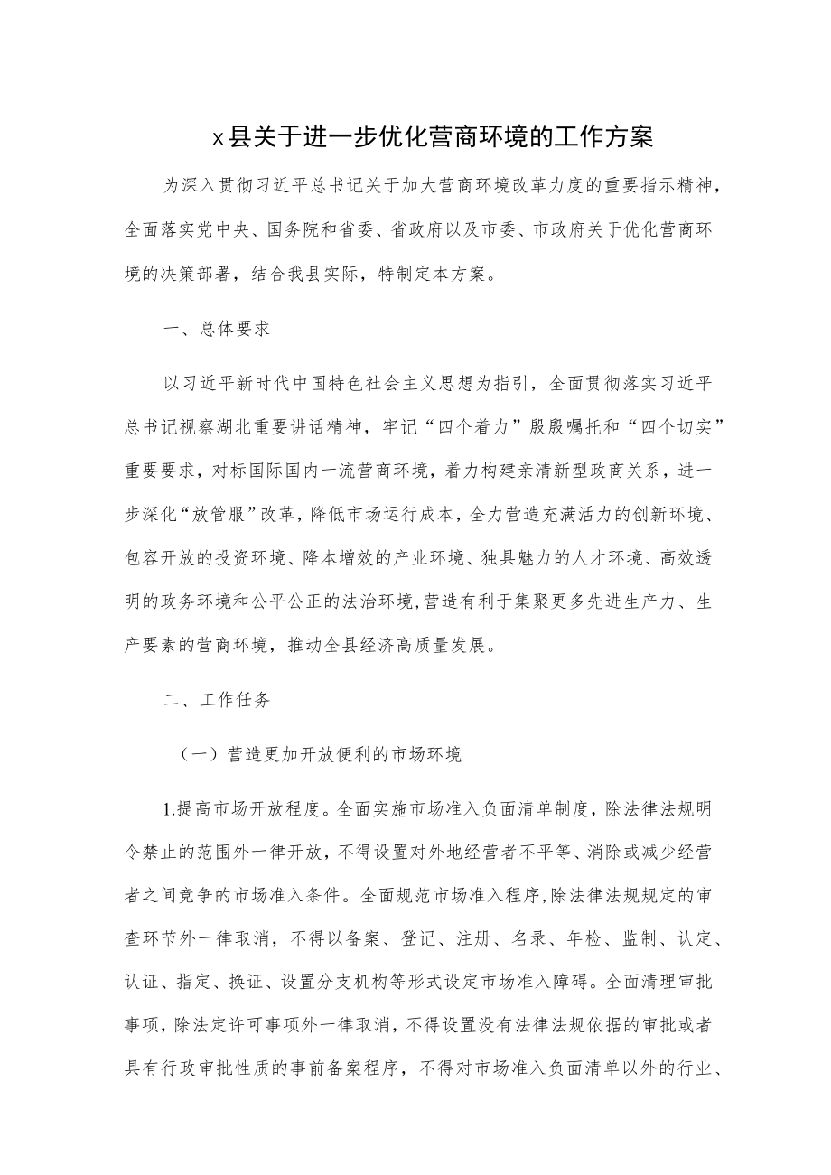 x县关于进一步优化营商环境的工作方案.docx_第1页