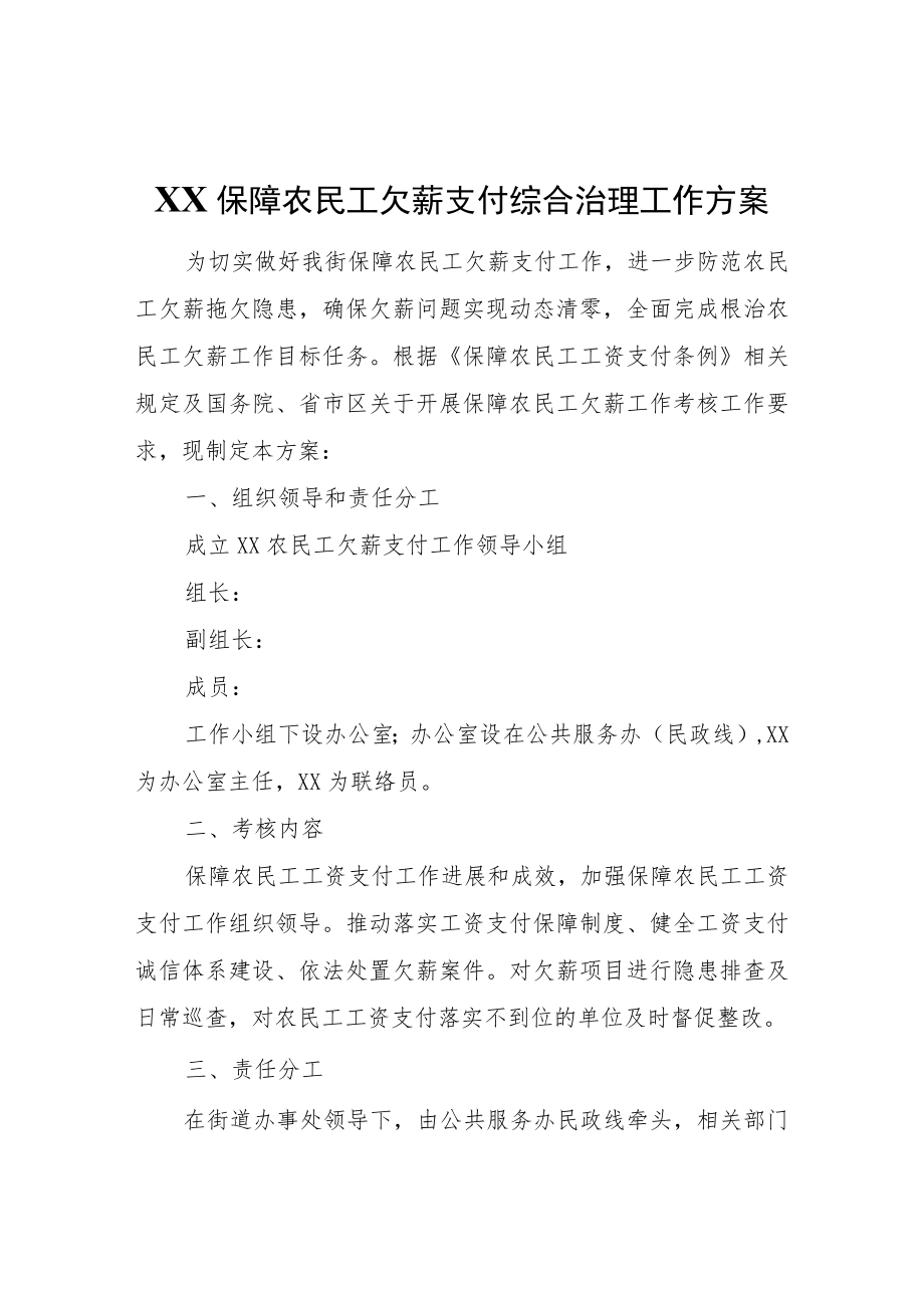 XX保障农民工欠薪支付综合治理工作方案.docx_第1页