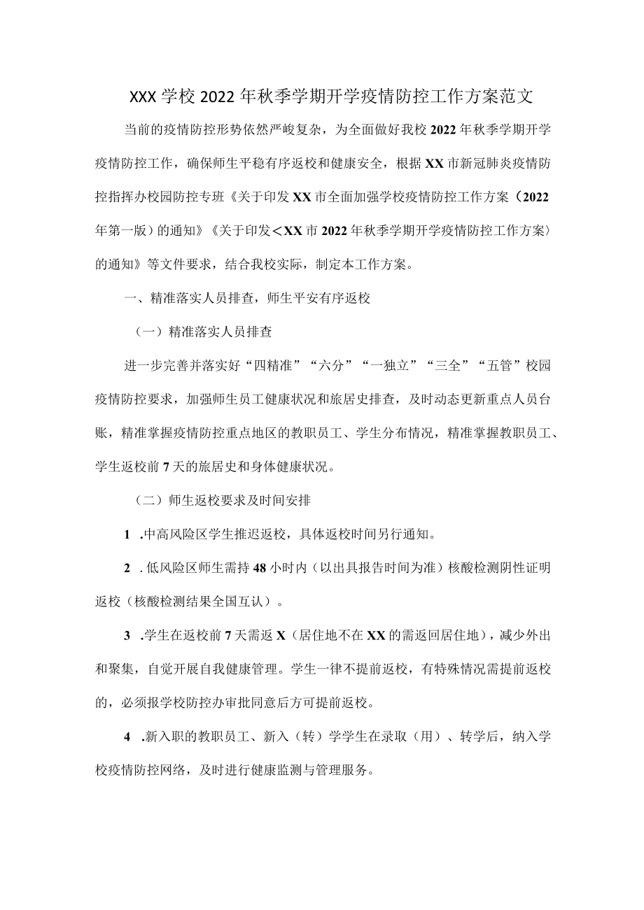 XXX学校2022季学期开学疫情防控工作方案范文.docx_第1页