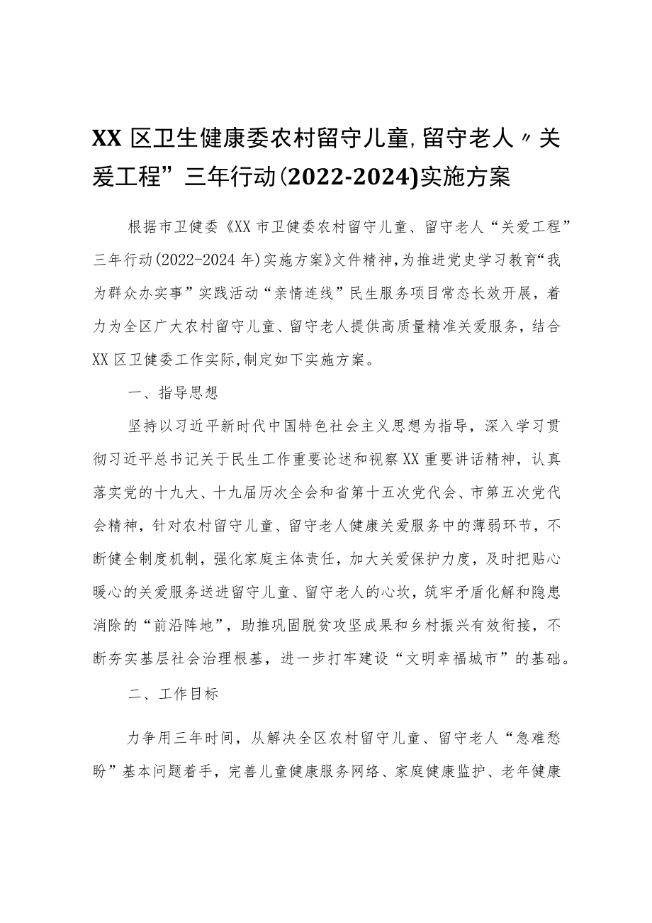 XX区卫生健康委农村留守儿童、留守老人“关爱工程”三行动（2022-2024）实施方案.docx_第1页