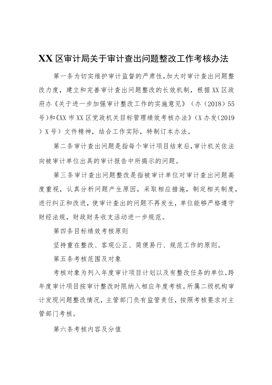 XX区审计局关于审计查出问题整改工作考核办法.docx_第1页