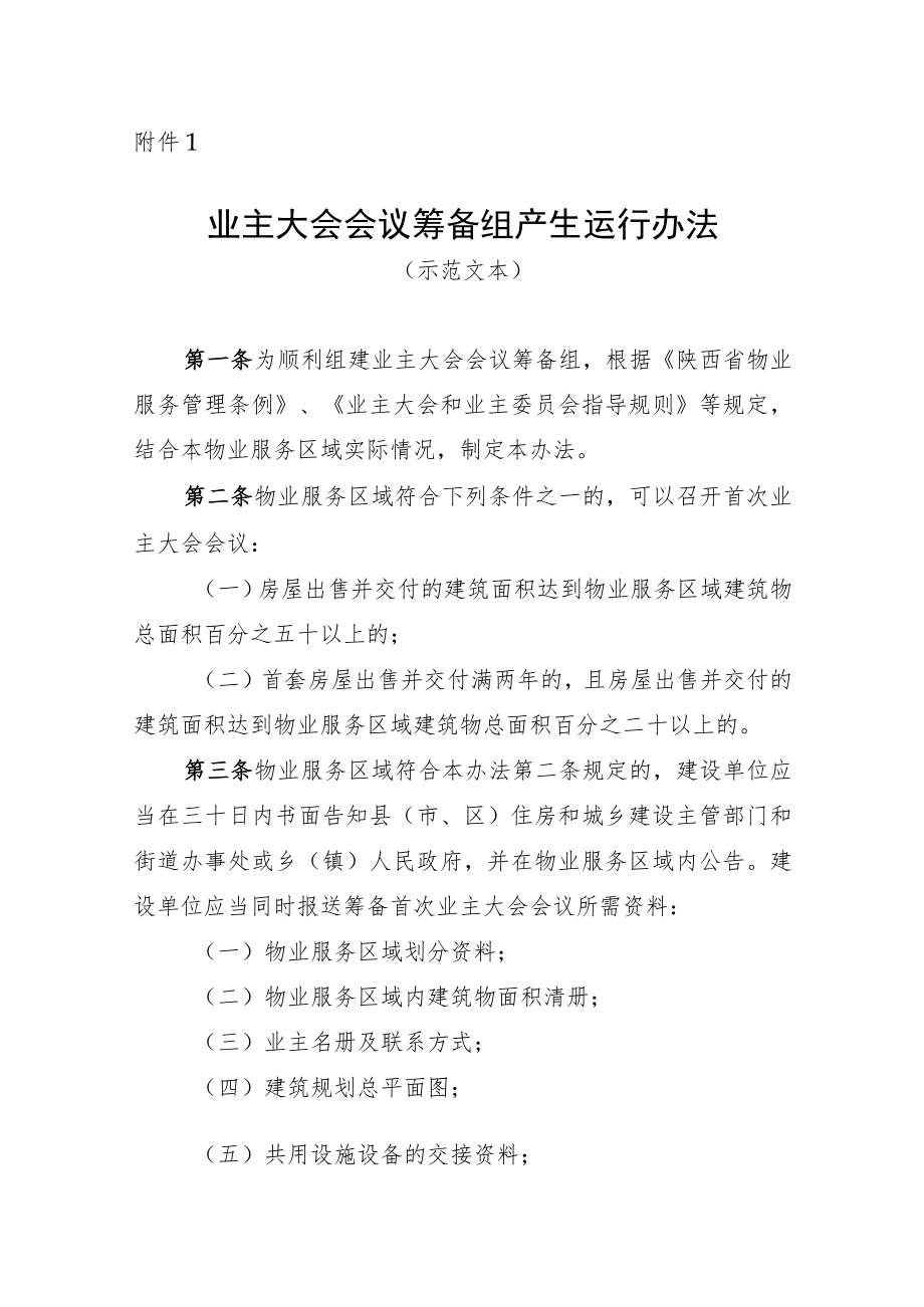 《业主大会会议筹备组产生运行办法(示范文本)》《业主委员会委员候选人产生办法（示范文本）》.docx_第1页