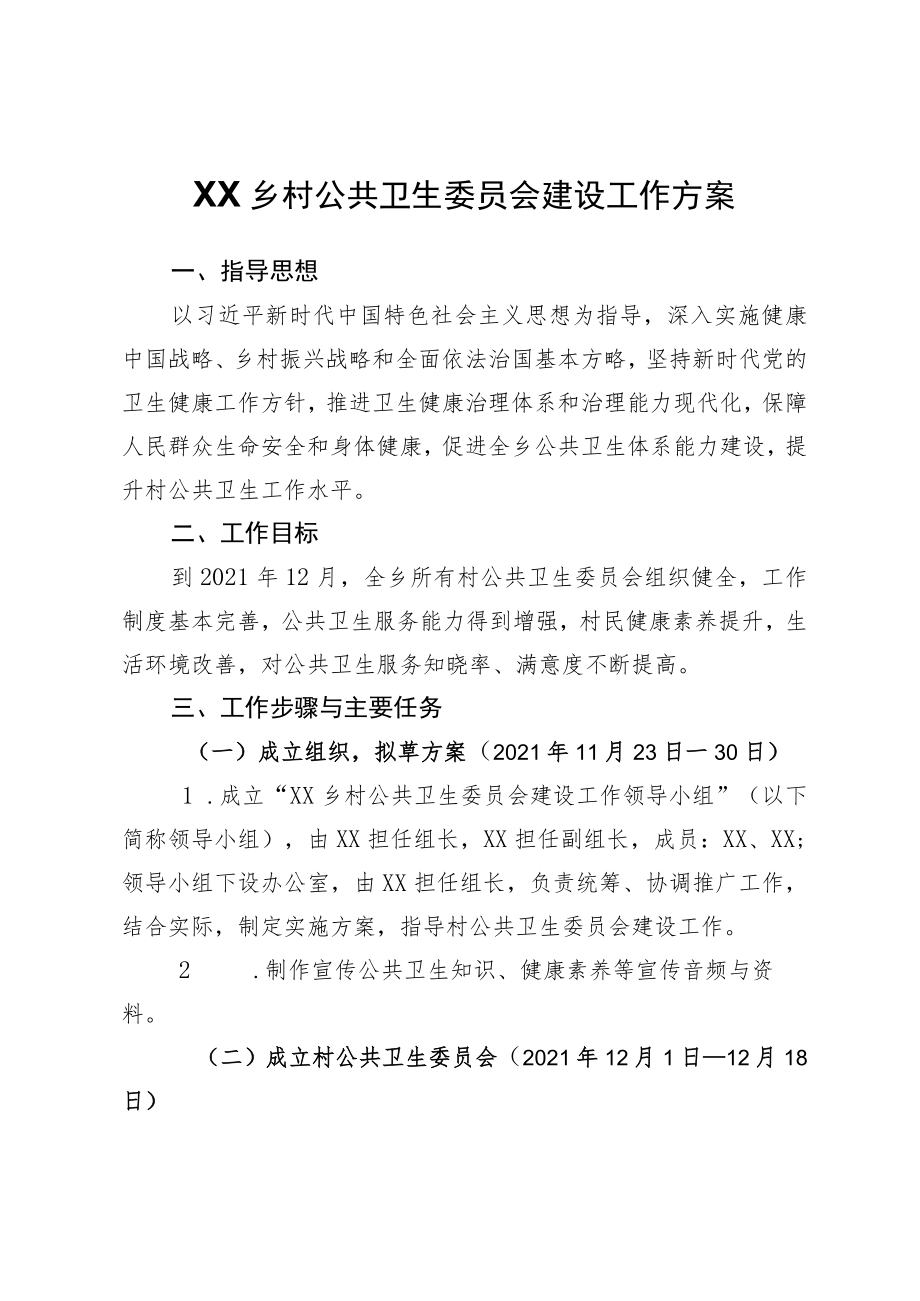 XX乡村公共卫生委员会建设工作方案.docx_第1页