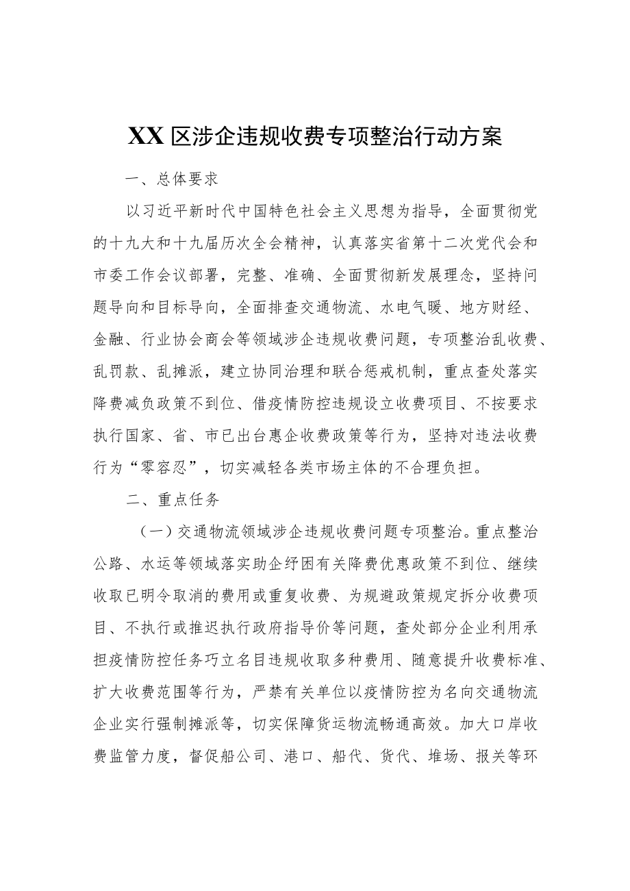 XX区涉企违规收费专项整治行动方案.docx_第1页