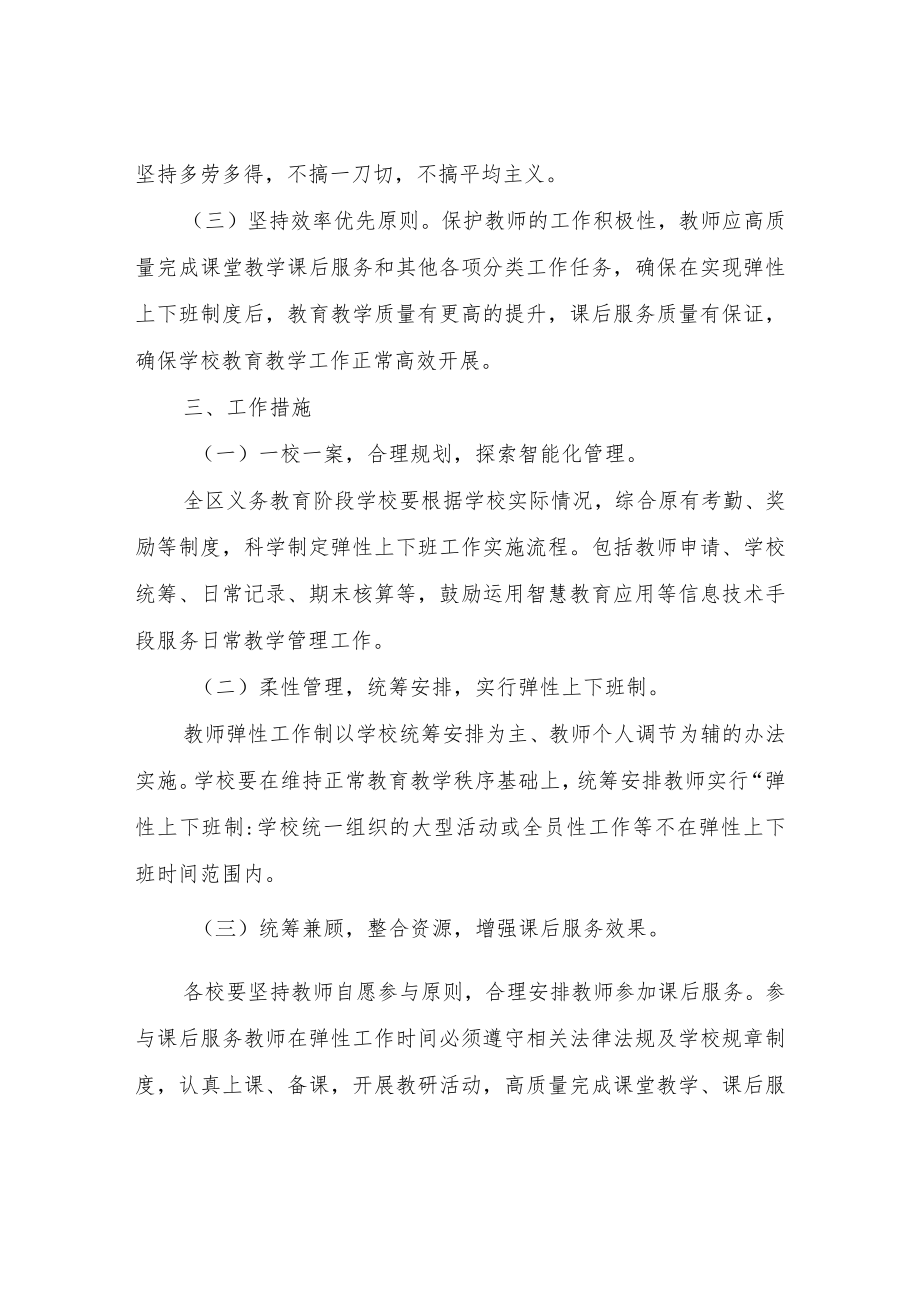 XX区义务教育阶段学校教师弹性上下班制实施方案.docx_第2页