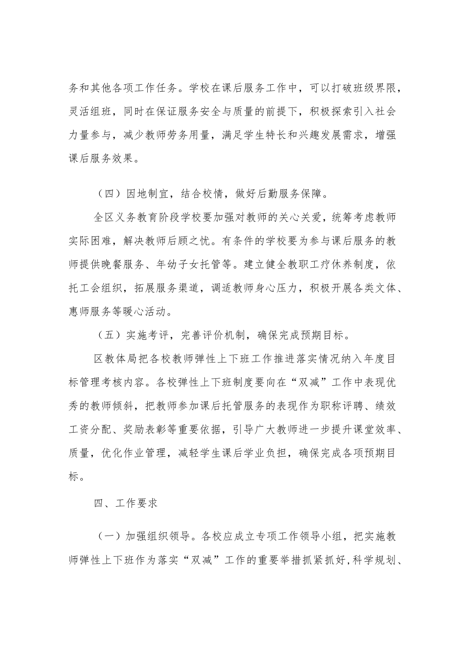 XX区义务教育阶段学校教师弹性上下班制实施方案.docx_第3页