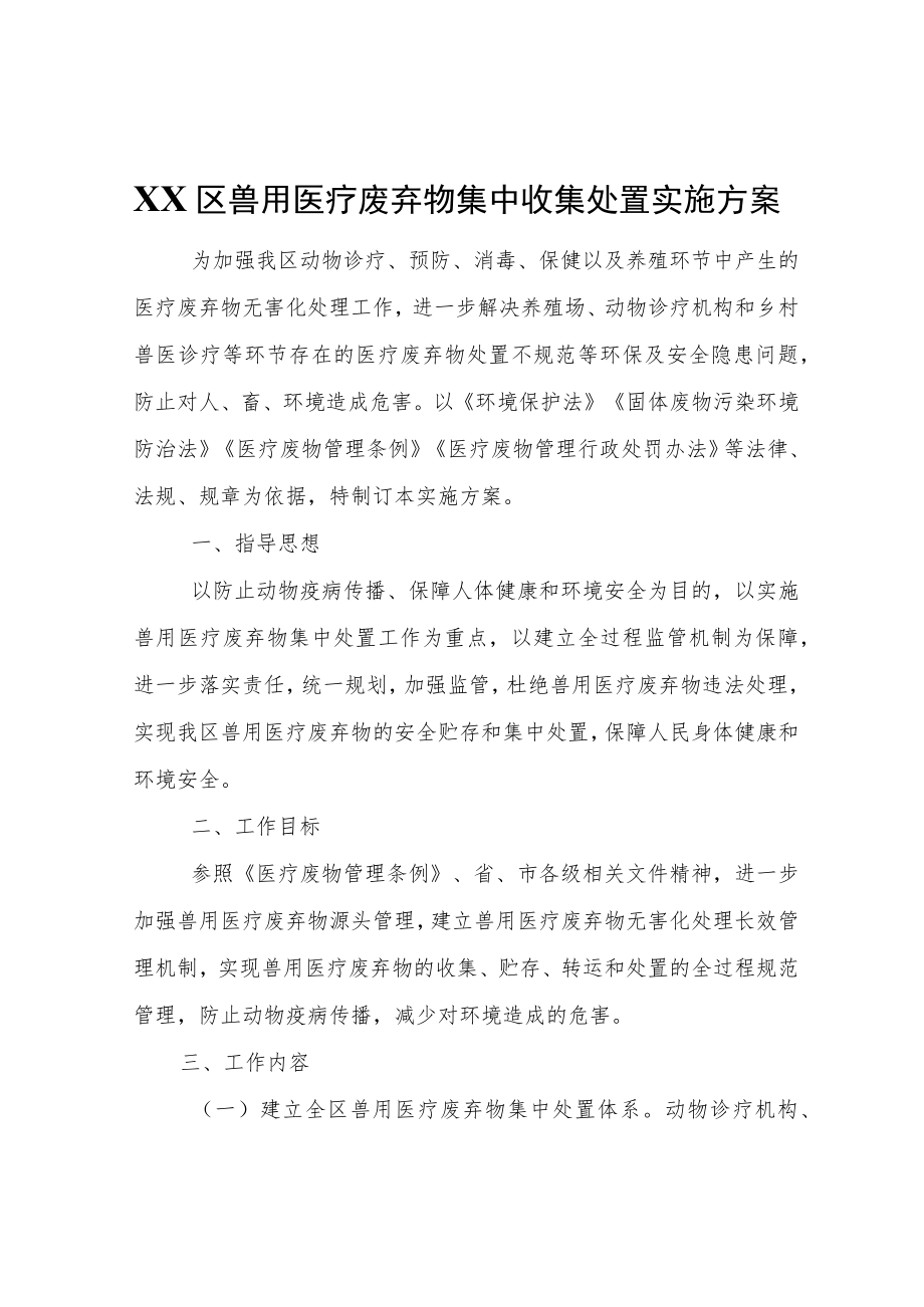 XX区兽用医疗废弃物集中收集处置实施方案.docx_第1页