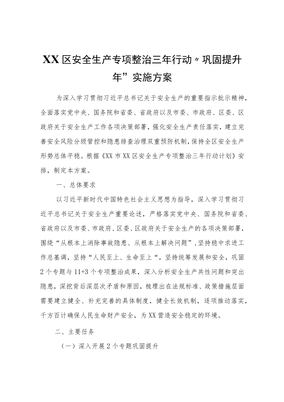 XX区安全生产专项整治三行动“巩固提升”实施方案.docx_第1页