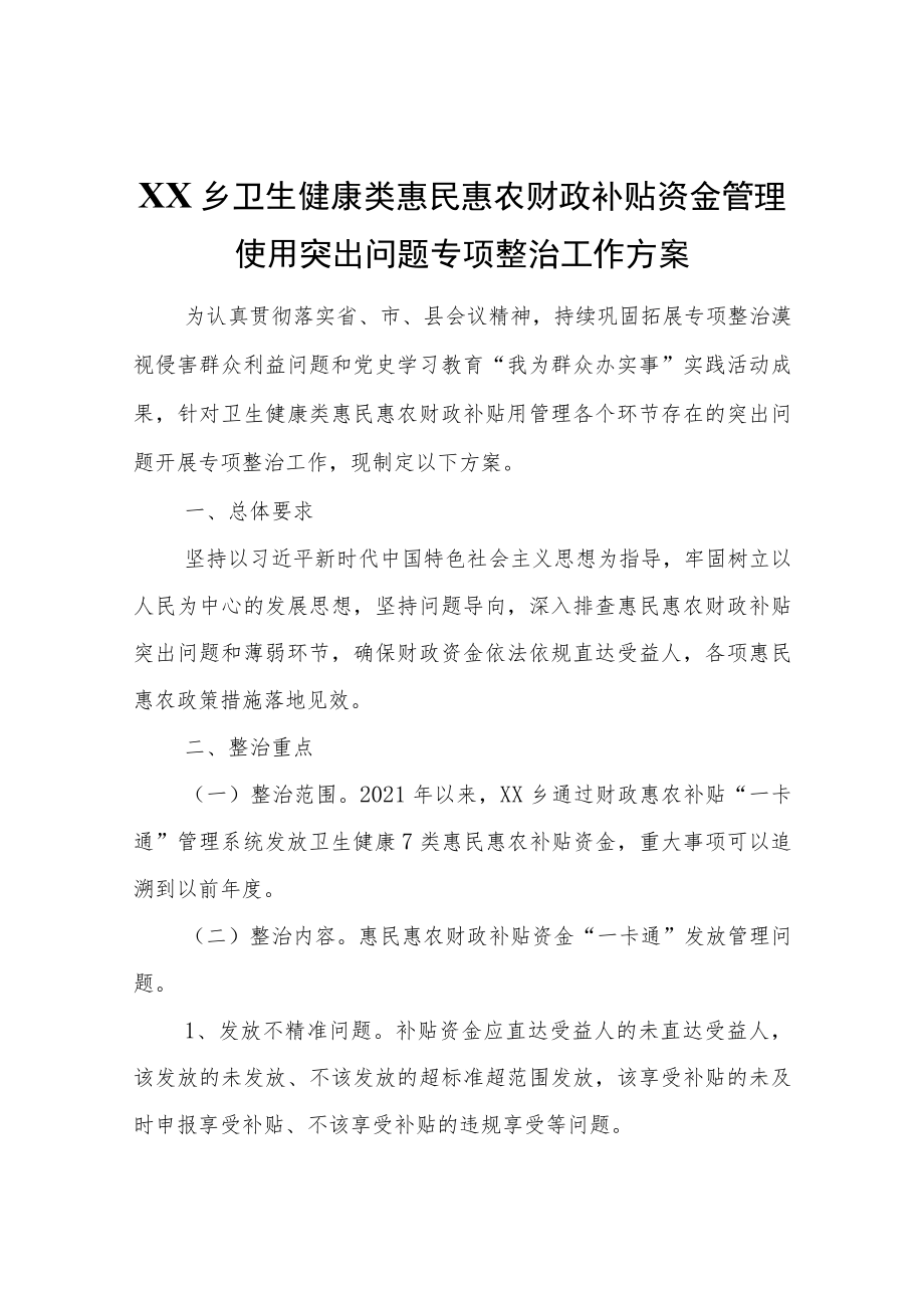 XX乡卫生健康类惠民惠农财政补贴资金管理使用突出问题专项整治工作方案.docx_第1页