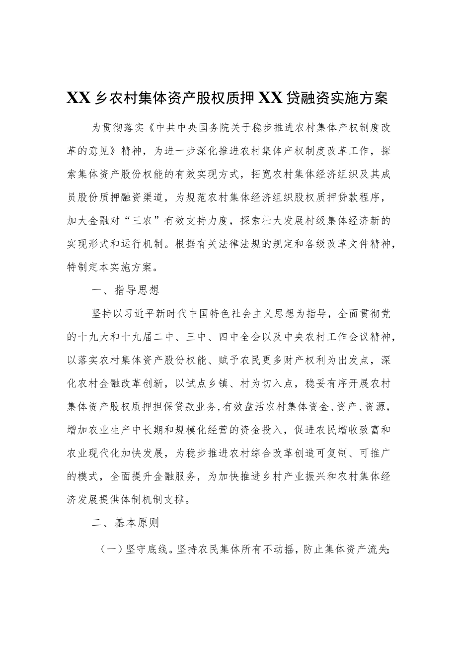 XX乡农村集体资产股权质押福股贷融资实施方案.docx_第1页