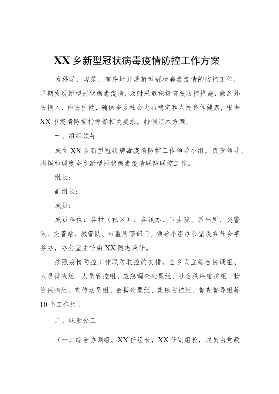 XX乡新型冠状病毒疫情防控工作方案.docx_第1页