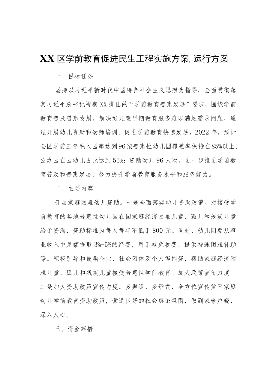 XX区学前教育促进民生工程实施方案、运行方案.docx_第1页