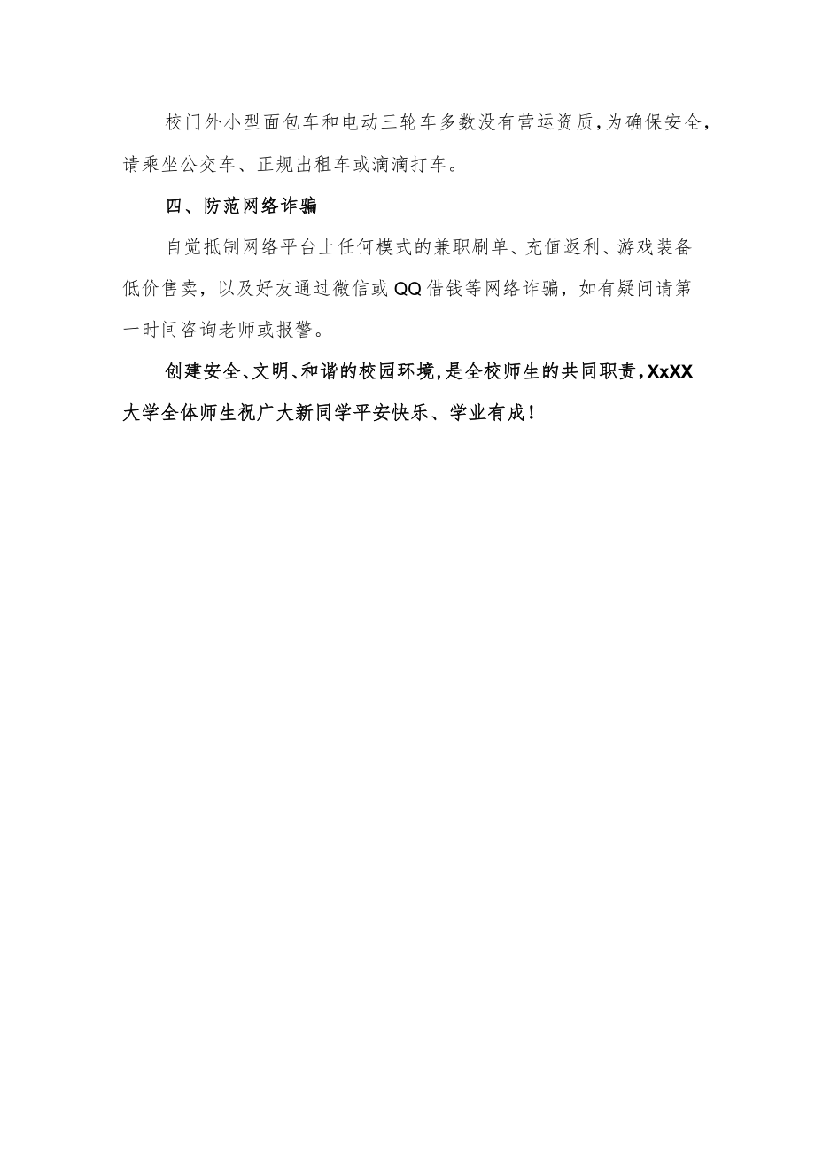 XXXX大学新生入学安全温馨提示.docx_第2页