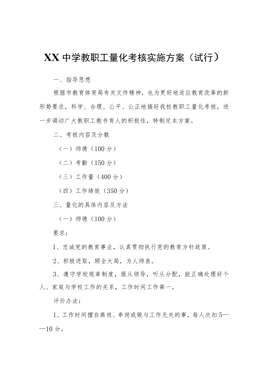 XX中学教职工量化考核实施方案（试行）.docx_第1页